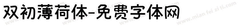 双初薄荷体字体转换