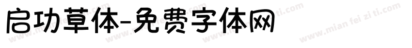 启功草体字体转换