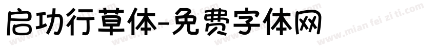 启功行草体字体转换