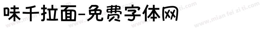 味千拉面字体转换