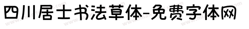 四川居士书法草体字体转换