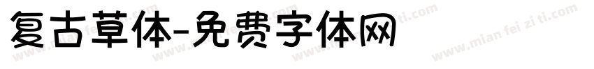 复古草体字体转换