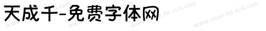 天成千字体转换