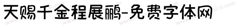 天赐千金程展鹂字体转换