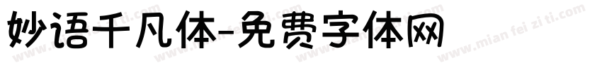 妙语千凡体字体转换