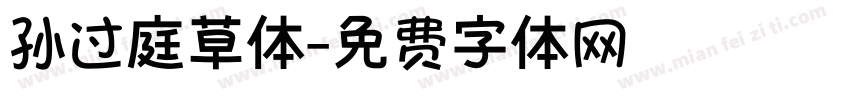 孙过庭草体字体转换