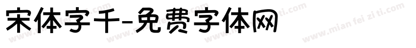 宋体字千字体转换