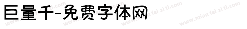 巨量千字体转换