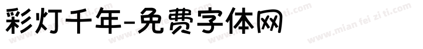 彩灯千年字体转换