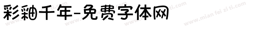 彩釉千年字体转换