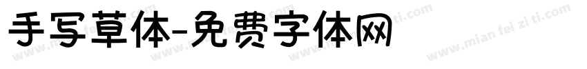 手写草体字体转换