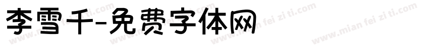 李雪千字体转换