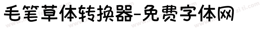 毛笔草体转换器字体转换