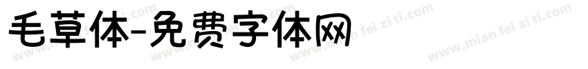 毛草体字体转换