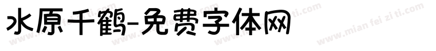 水原千鹤字体转换