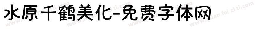 水原千鹤美化字体转换