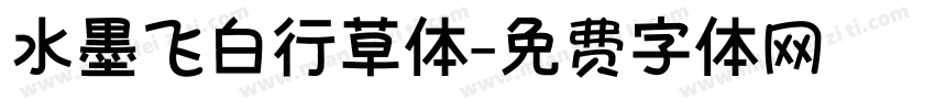 水墨飞白行草体字体转换