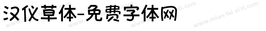 汉仪草体字体转换