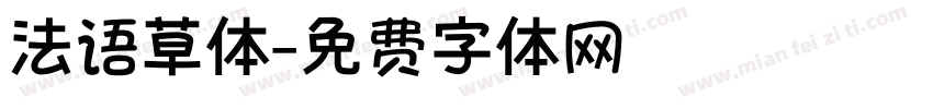 法语草体字体转换