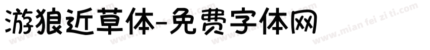 游狼近草体字体转换