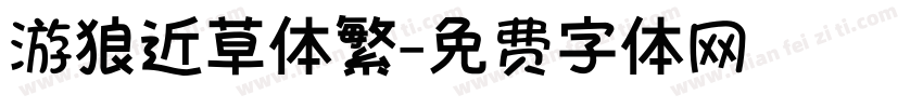 游狼近草体繁字体转换