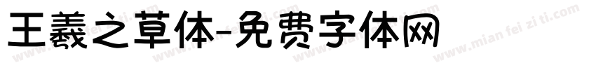 王羲之草体字体转换
