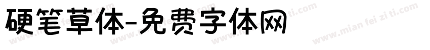 硬笔草体字体转换
