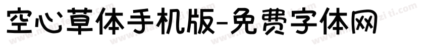 空心草体手机版字体转换