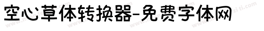 空心草体转换器字体转换