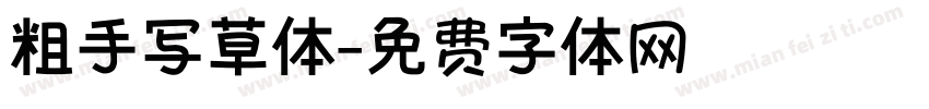 粗手写草体字体转换