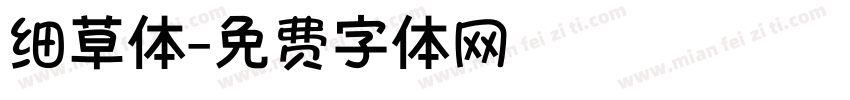 细草体字体转换