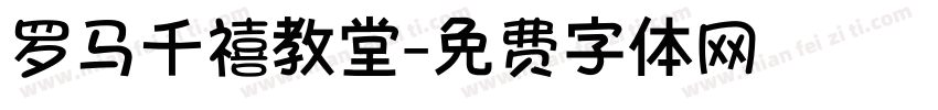 罗马千禧教堂字体转换