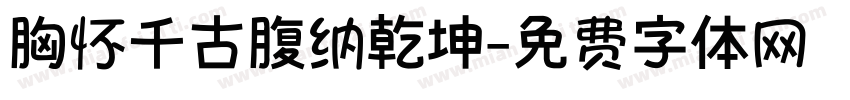 胸怀千古腹纳乾坤字体转换