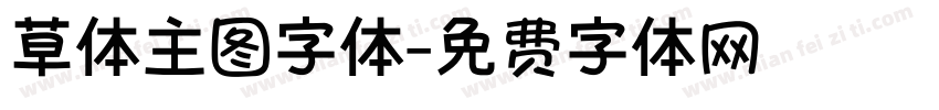 草体主图字体字体转换