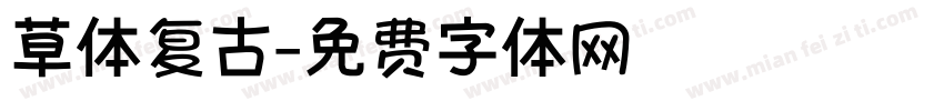 草体复古字体转换