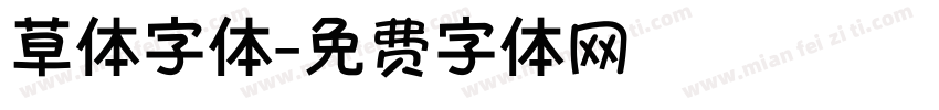 草体字体字体转换