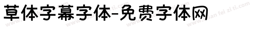 草体字幕字体字体转换