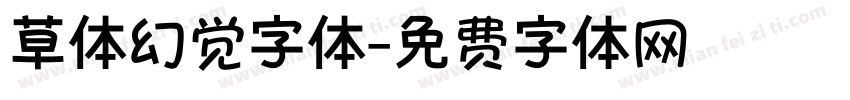 草体幻觉字体字体转换