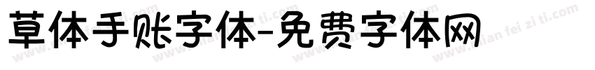 草体手账字体字体转换