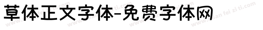 草体正文字体字体转换