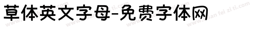 草体英文字母字体转换