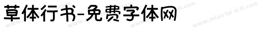 草体行书字体转换