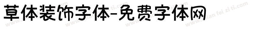 草体装饰字体字体转换