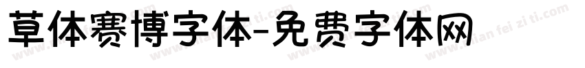 草体赛博字体字体转换