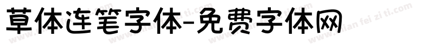 草体连笔字体字体转换