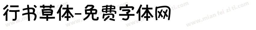 行书草体字体转换