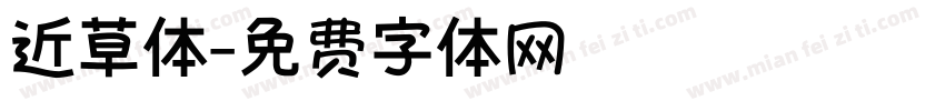 近草体字体转换