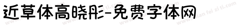 近草体高晓彤字体转换