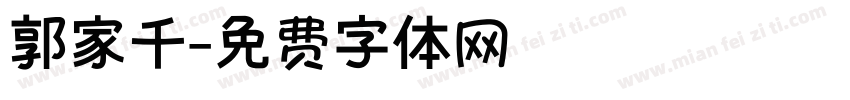 郭家千字体转换