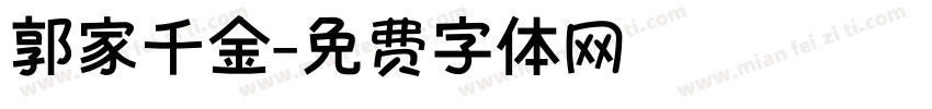 郭家千金字体转换